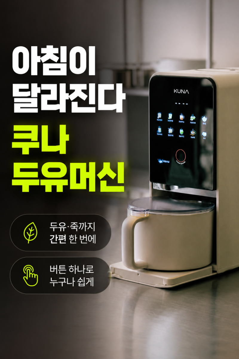 쿠나 두유머신 저렴하게 사는 방법과 한 달 사용 후 느낀 자동세척 기능과 실사용 솔직한 장....
