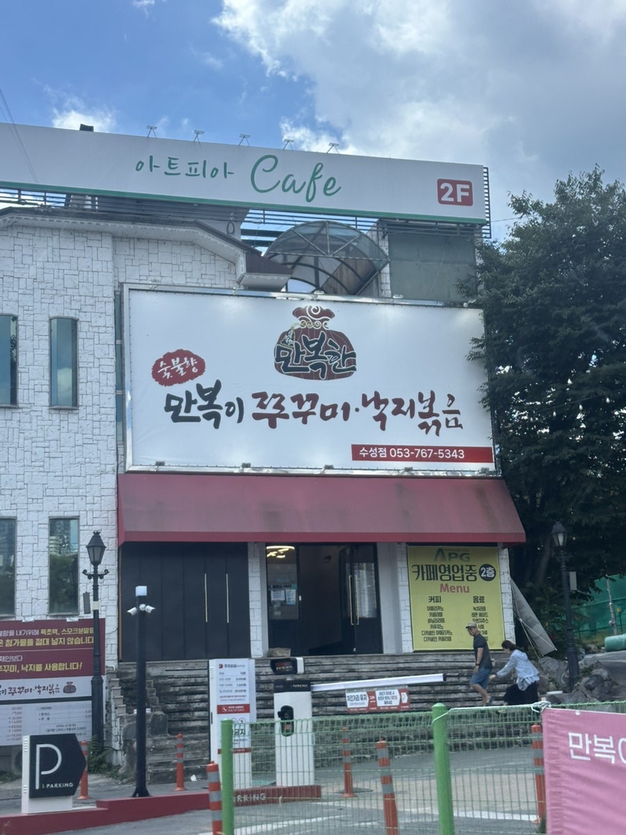 만복이쭈꾸미낙지볶음 수성점 사진 2