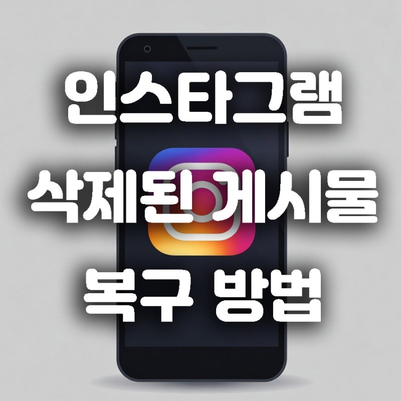 인스타그램 삭제 게시물 복구 복원 방법