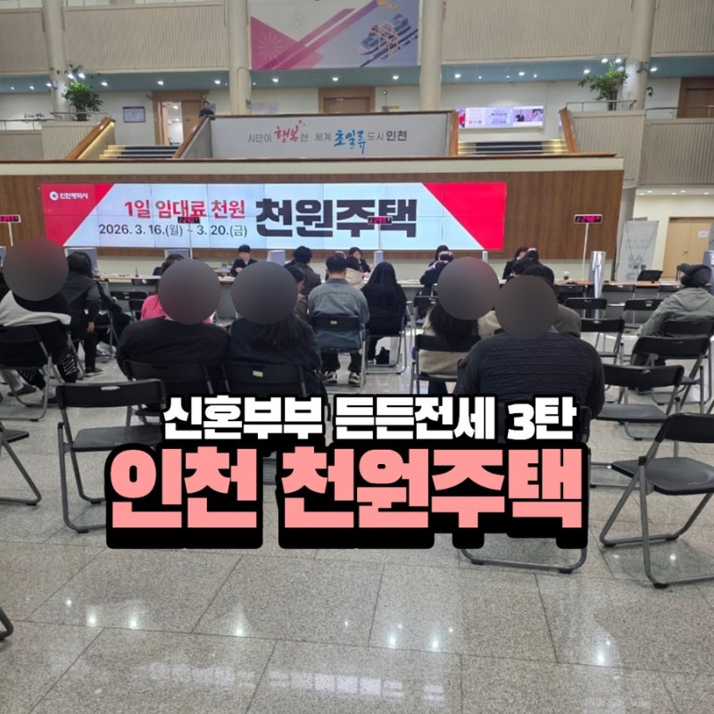 26년 인천 천원주택 3탄 권리분석과 전세계약 입주 준비까지 ( 신혼부부 든든전세 )