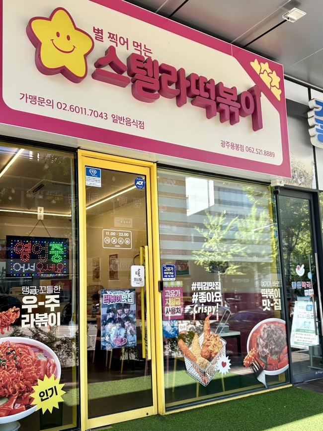 스텔라떡볶이 광주양산점 사진 2