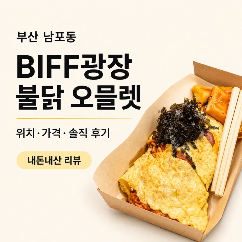 [부산] 남포동 불닭오믈렛 | BIFF광장 길거리 음식 위치 후기