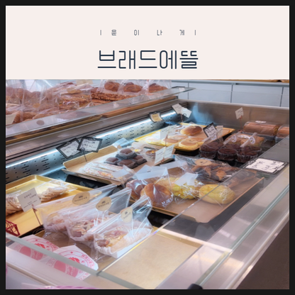 브레드에뜰 사진 1