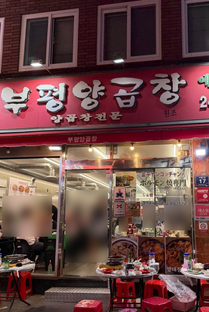부평양곱창 본점 사진 2