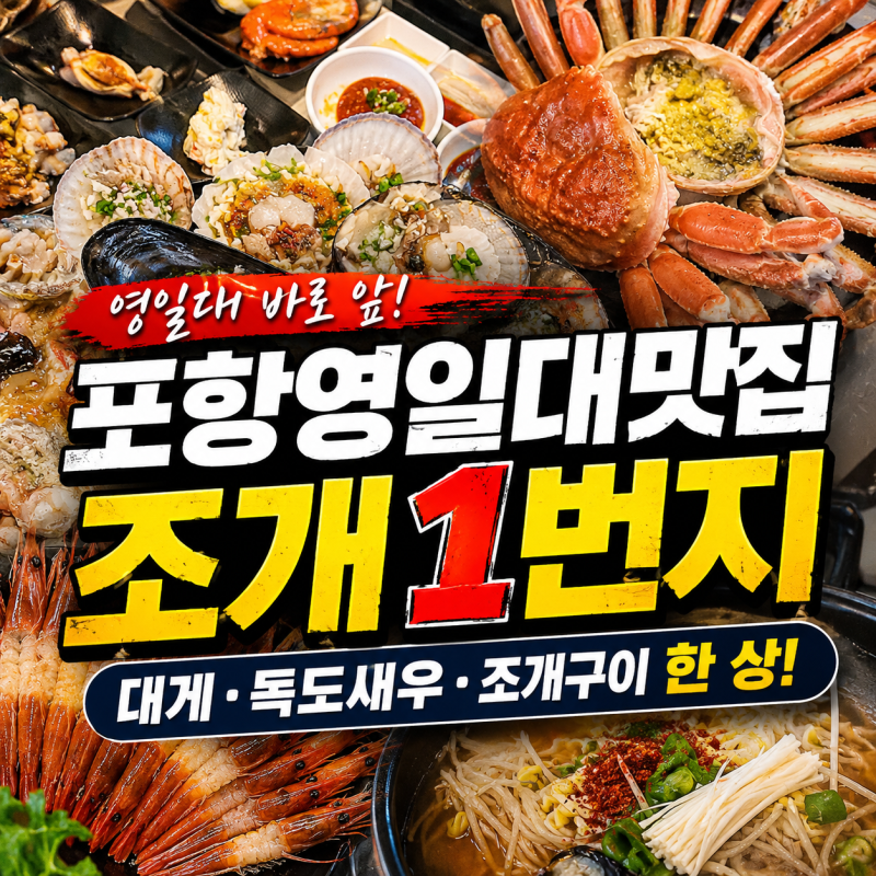 포항영일대맛집 조개1번지, 대게부터 독도새우·조개구이까지 한 번에