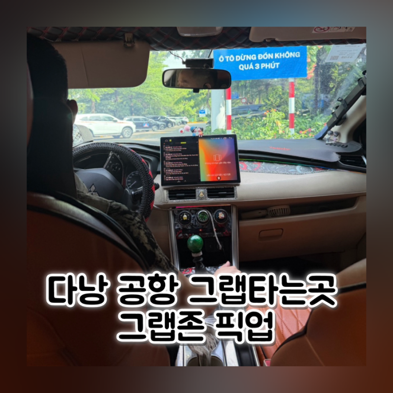 다낭 공항 그랩타는곳 그랩존 픽업 시내 한시장 요금