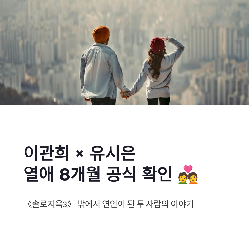 이관희 유시은 열애 8개월, 솔로지옥3 밖에서 연인이 된 과정