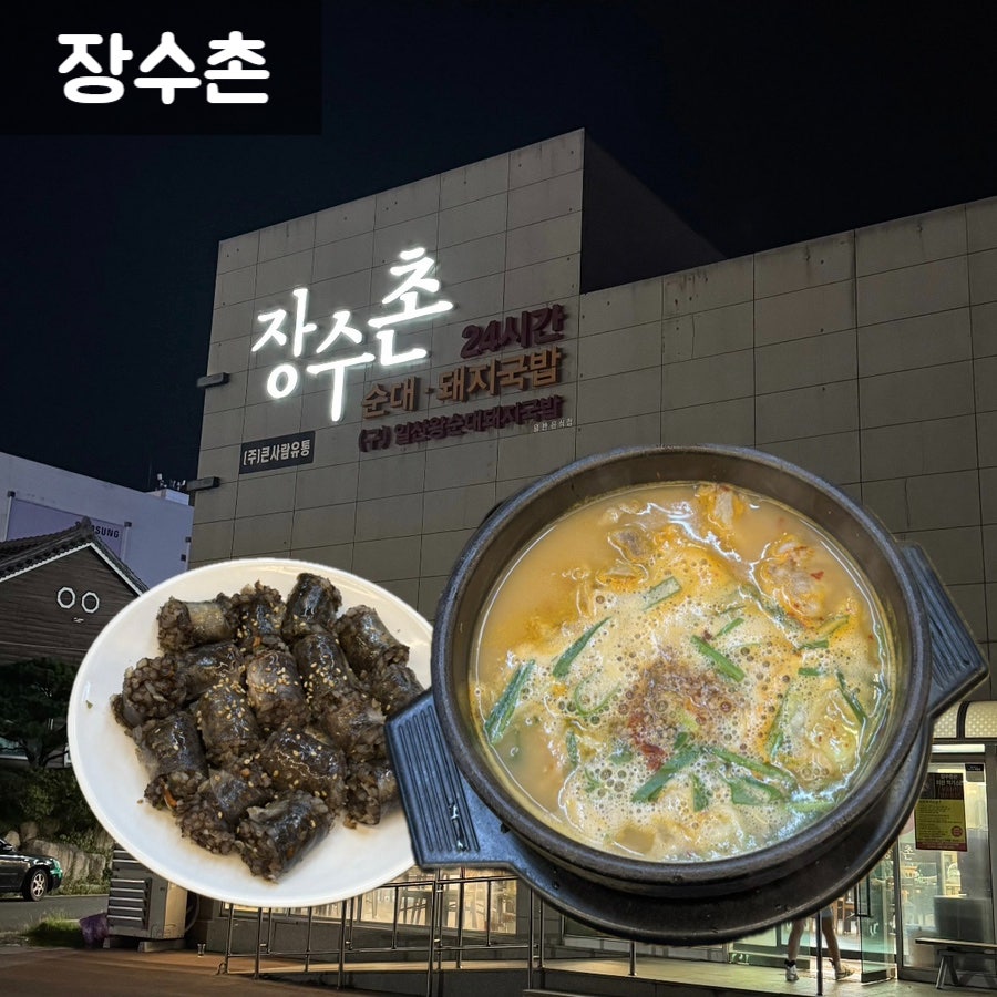 장수촌