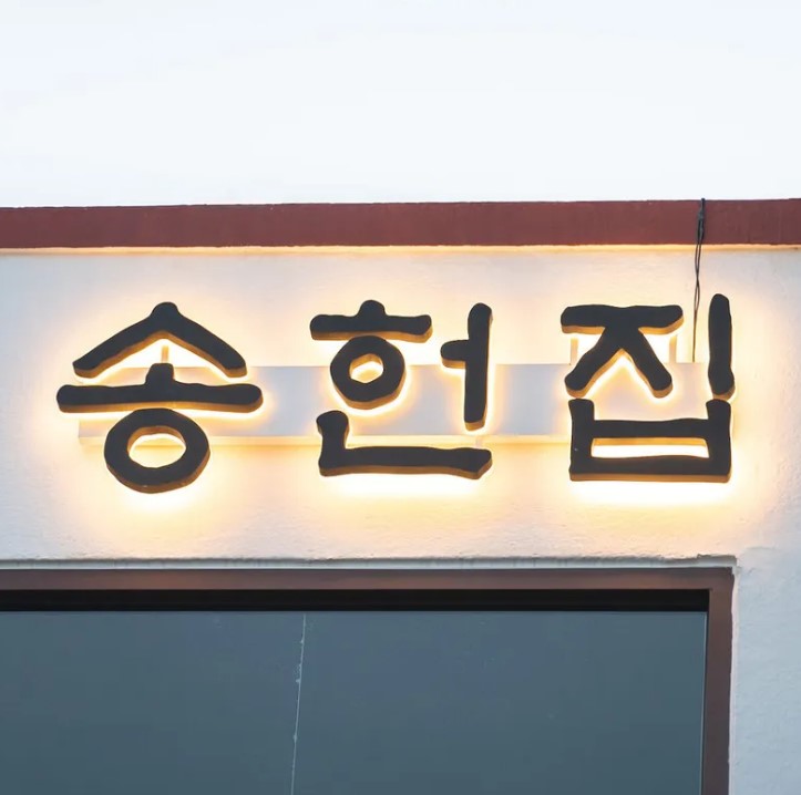 송헌집 사진 2