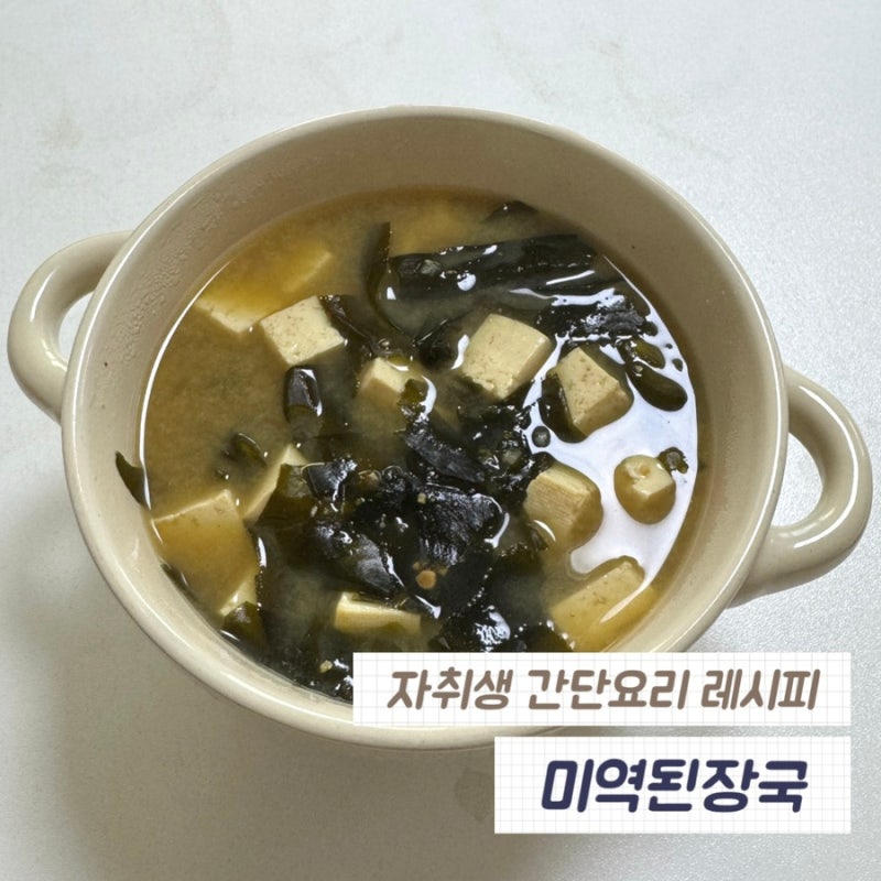 [자취생 간단 요리] 10분 완성 초간단 미역된장국 끓이는 법