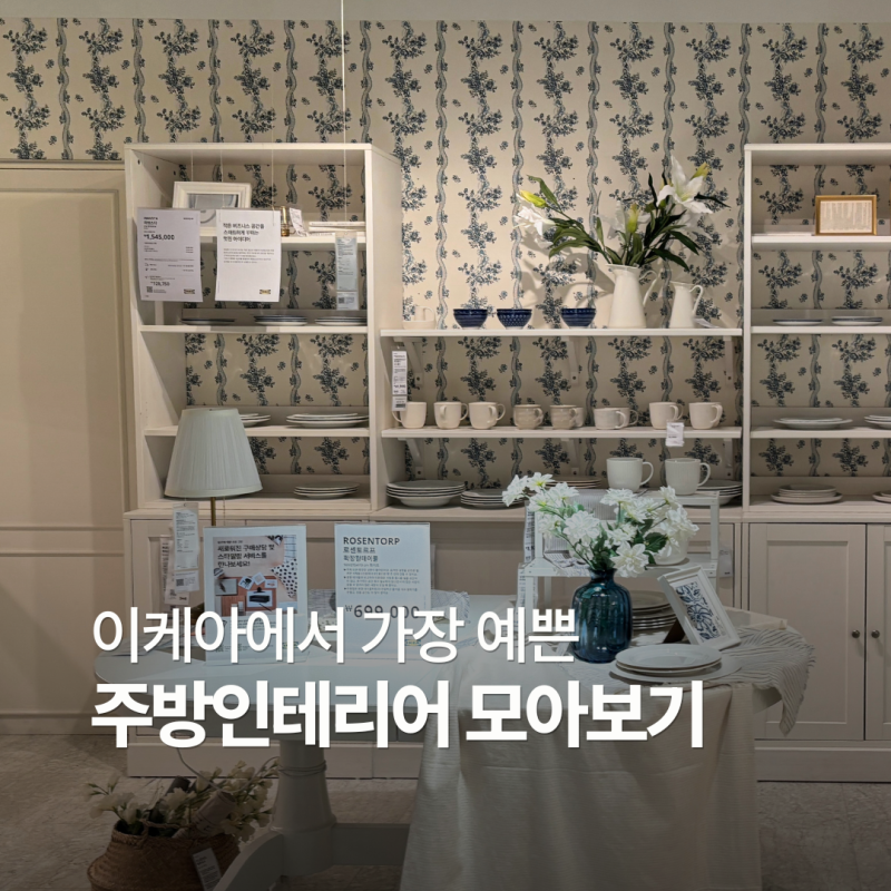 이케아 주방 시공 비용 상담 쇼룸에서 둘러보기