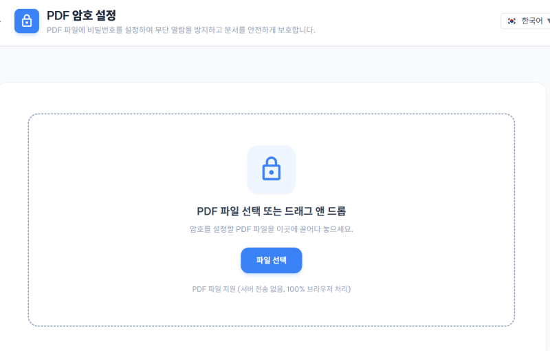 PDF 비밀번호 설정 무료 사이트｜프로그램 없이 암호 걸기