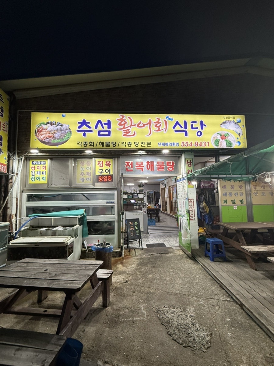 추섬활어회식당 사진 1