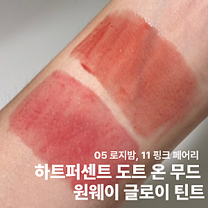 하트퍼센트 도트 온 무드 원웨이 글로이 틴트 05 로지밤, 11 핑크 페어리 리뷰, 발색, 착색, 후....