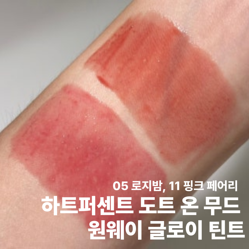 하트퍼센트 도트 온 무드 원웨이 글로이 틴트 05 로지밤, 11 핑크 페어리 리뷰, 발색, 착색, 후....