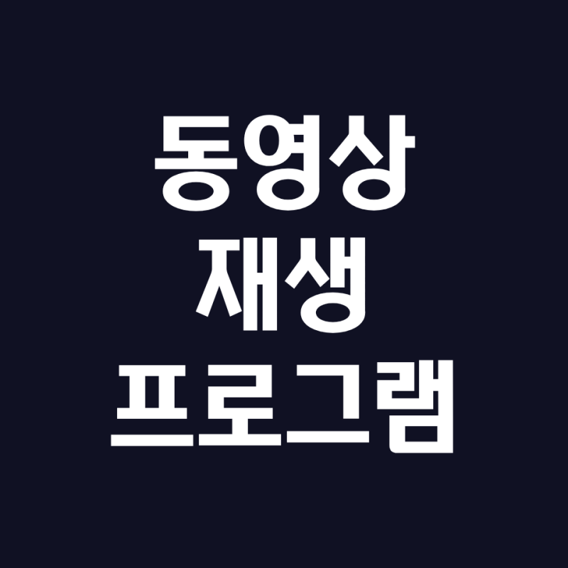 동영상 재생 프로그램 무료 추천 TOP4