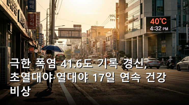 극한 폭염 41.6도 기록 경신, 초열대야·열대야 17일 연속... 