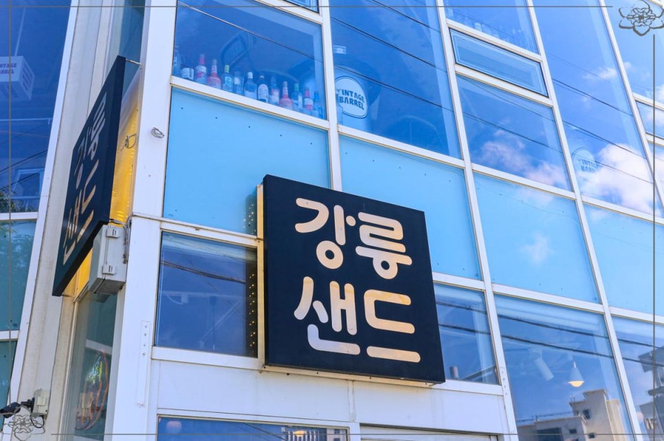 강릉샌드 초당점 사진 1
