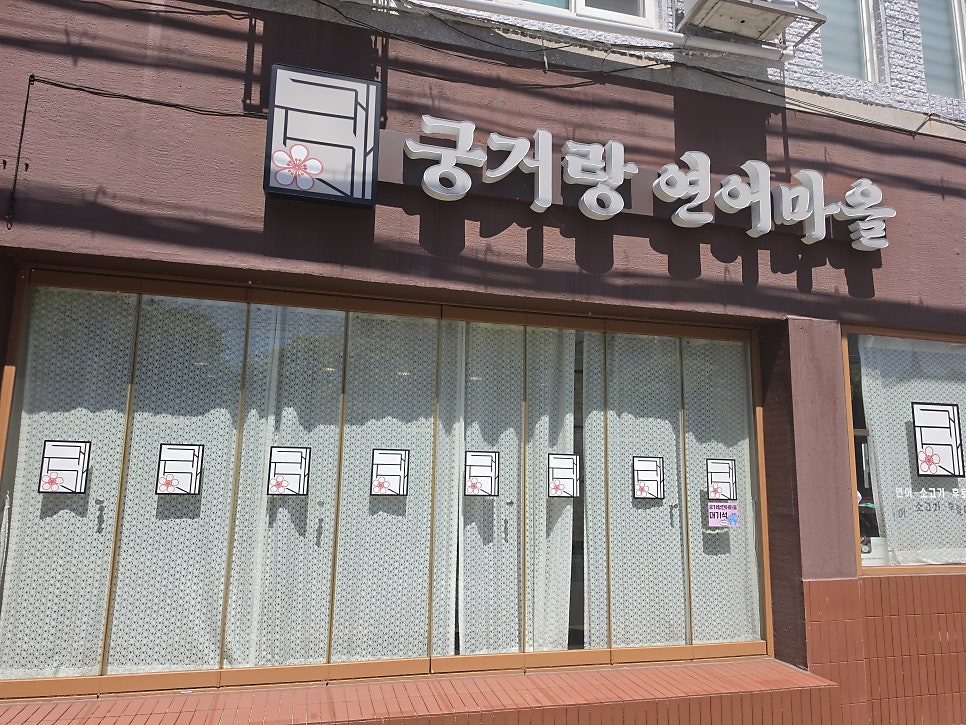 궁거랑연어마을 본점 사진 1
