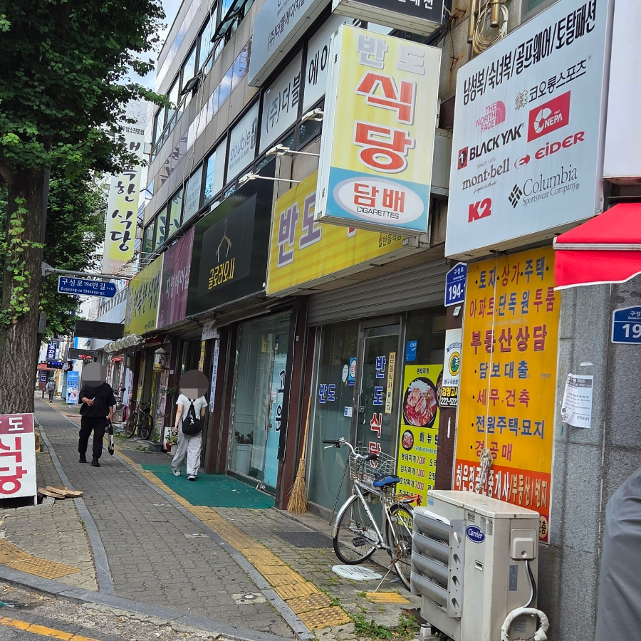 반도식당 사진 1