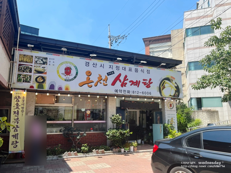 온천삼계탕 사진 2