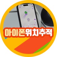 휴대폰 아이폰 위치추적 어플 나의 찾기 방법 손쉽게