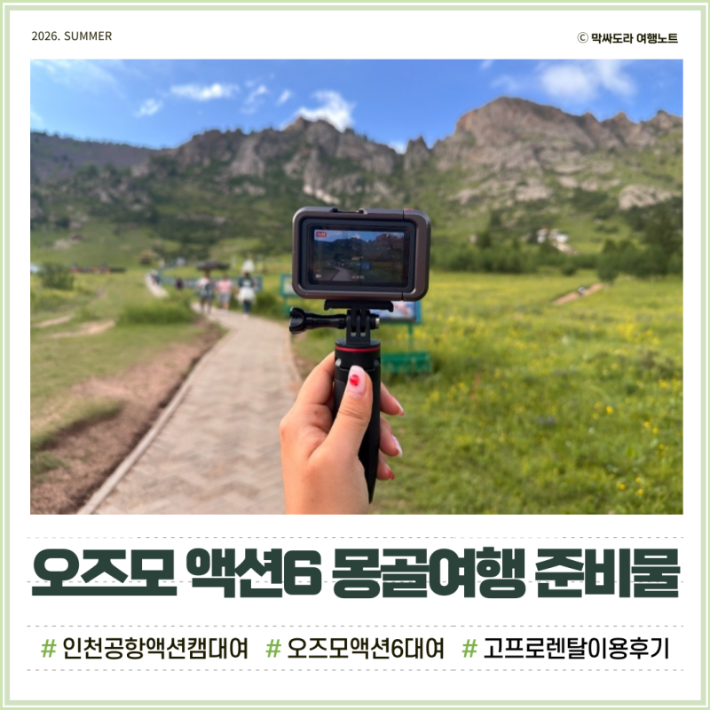 인천공항 고프로렌탈 오즈모액션6 대여 몽골여행 브이로그 액션캠 후기