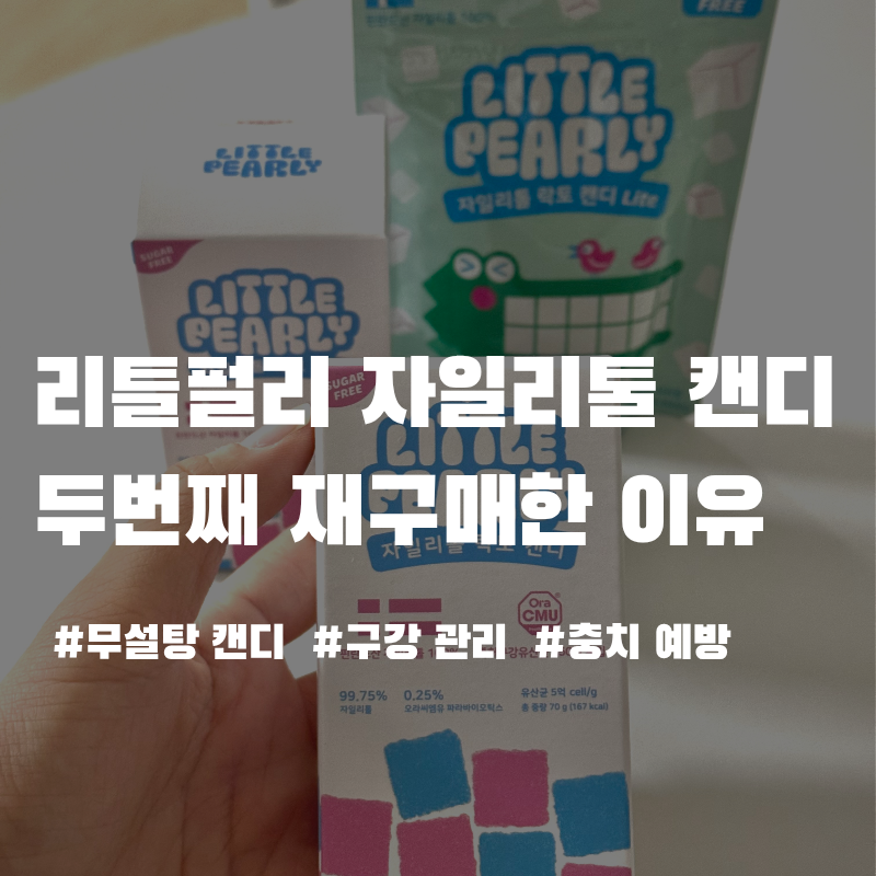리틀펄리 자일리톨 캔디 재구매 후기, 두번째 재구매한 이유와 라이트 차이점 비교