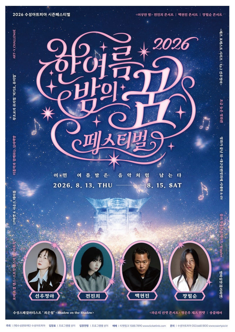 [프리뷰]한여름 밤의 꿈 페스티벌 | 선우정아·전진희·백현진·장필순 출연