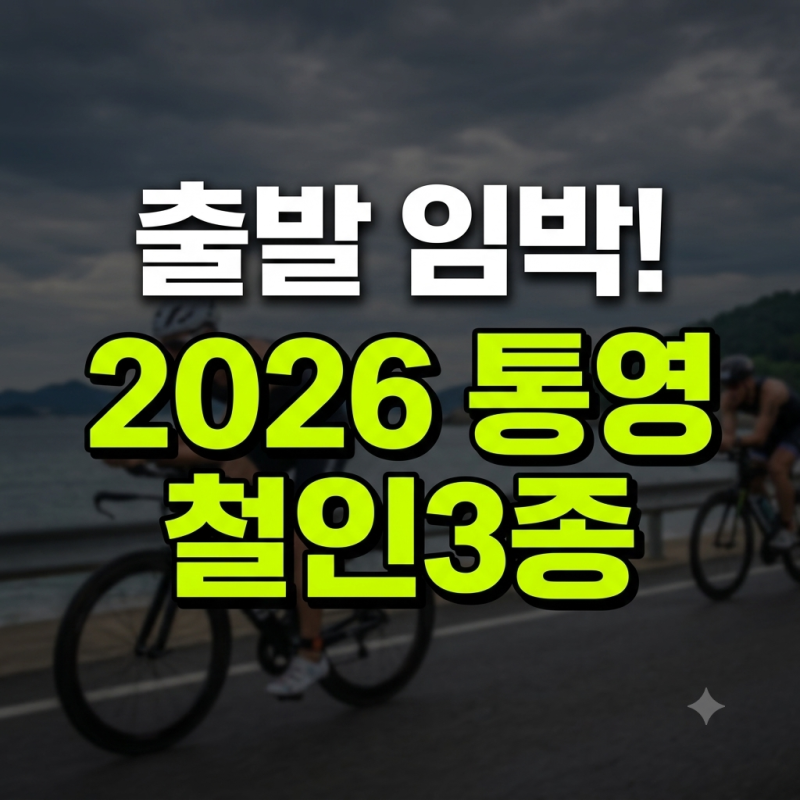 2026 통영 철인3종경기 대회 접수일정!!7/28