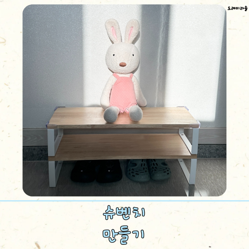 슈벤치 만들기 diy 다이소 아기 신발 의자 운동화 정리