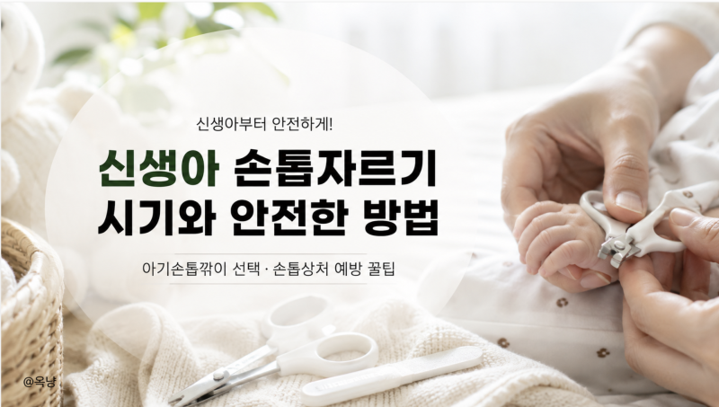 신생아손톱자르기 아기손톱깎이 사용 시기와 손톱상처 예방 방법