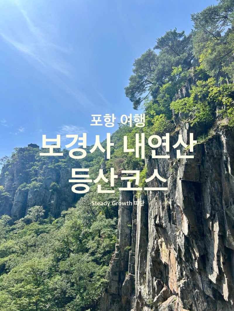 초보 아이와 함께한 포항 보경사 내연산 계곡 따라 폭포까지 등산 트레킹 코스 체험 후기