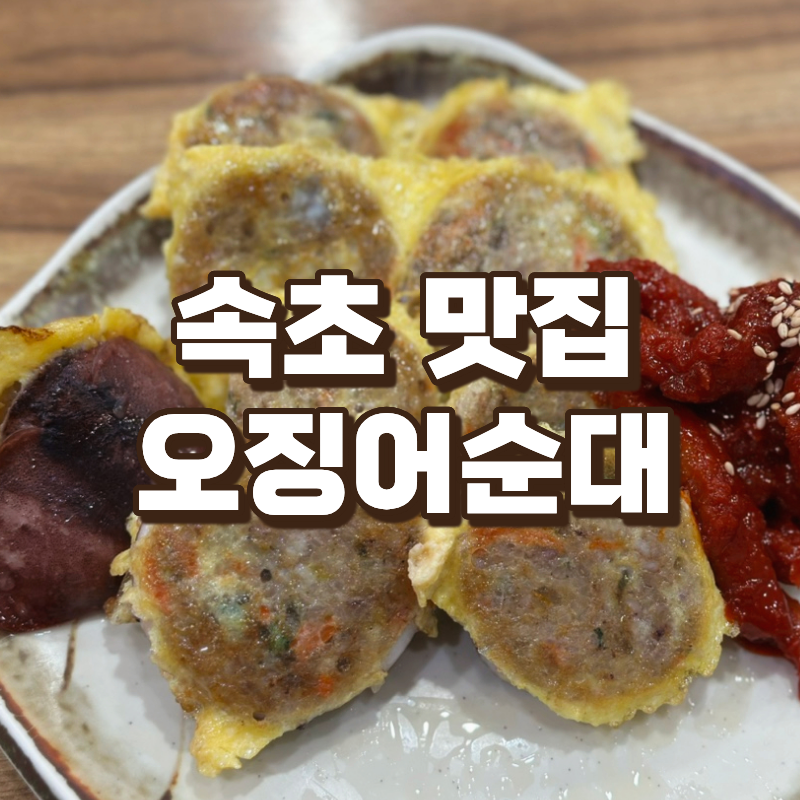 속초 오징어순대 맛집 단천식당 주차장 정보 택배주문방법