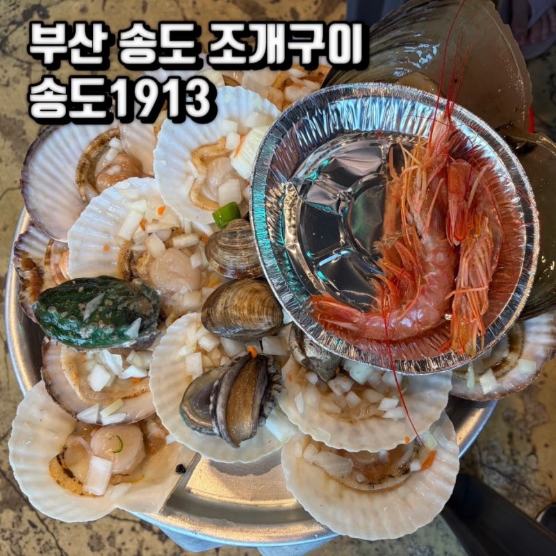 '송도1913' 부산 송도해수욕장 조개구이 인기 맛집, 재방문 후기