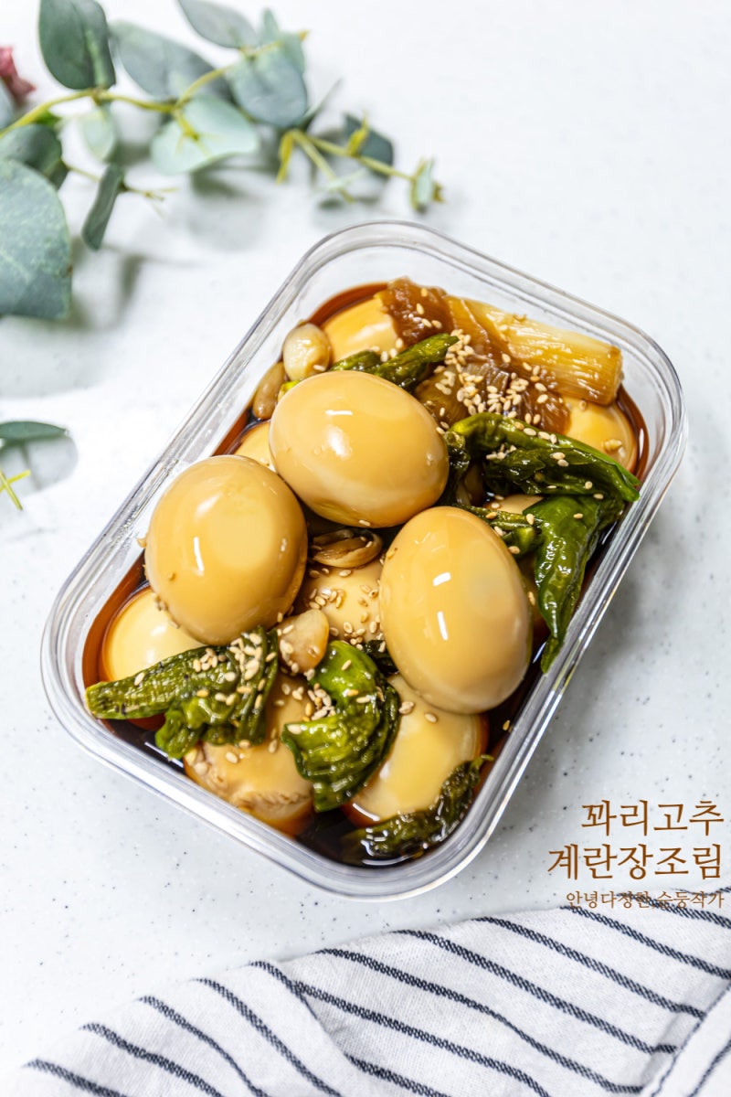 꽈리고추 계란장조림 황금레시피 삶은계란 요리 달걀장조림 아이들이 좋아하는 반찬 추천