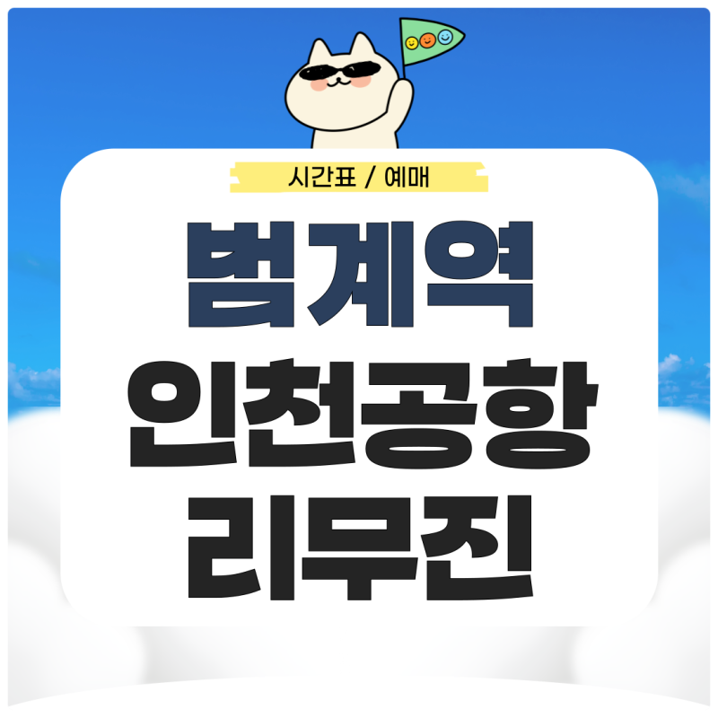 범계역에서 인천공항 리무진 시간표 예매 가는법 완벽 정리