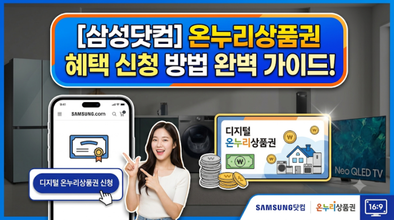 [삼성닷컴] 디지털 온누리상품권 혜택 신청 방법 완벽 정리 (준비물부터 신청 팁까지)