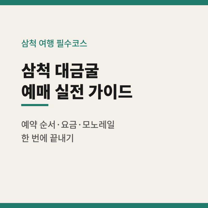 삼척 대금굴 예약 방법 요금 모노레일 운행정보