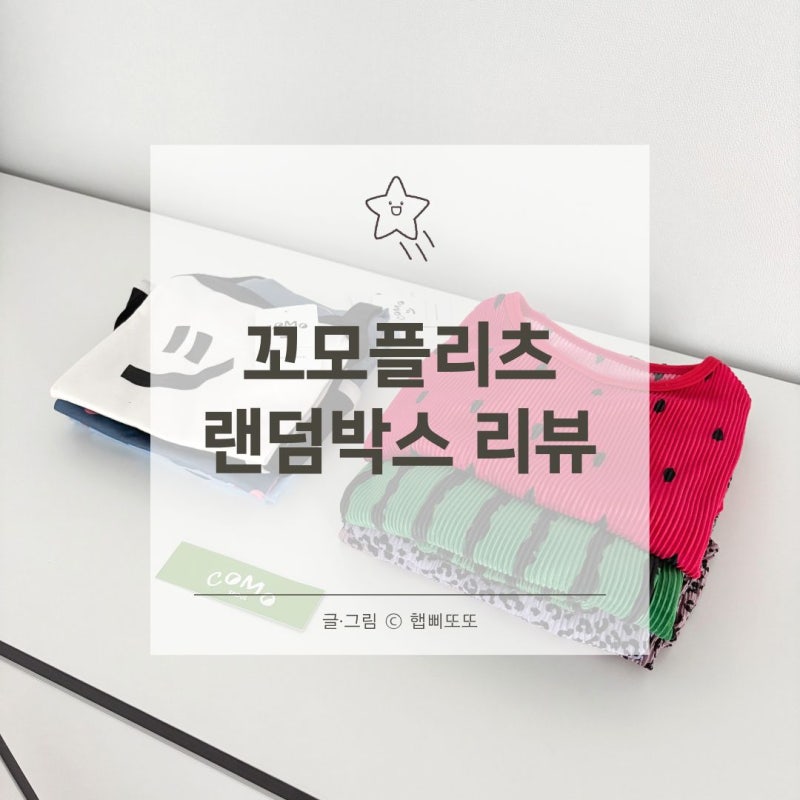 26SS 꼬모플리츠 럭키박스 랜덤박스 남아 M사이즈 두돌 아기여름옷 내돈내산 리뷰
