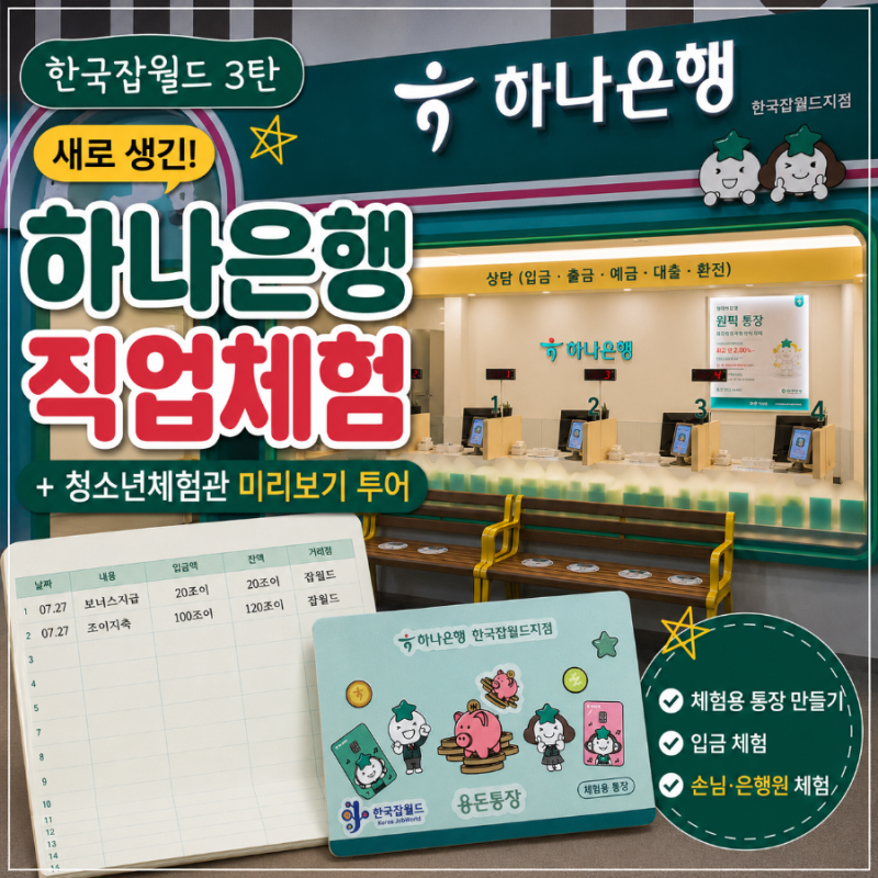 한국잡월드 어린이체험관 3탄｜새롭게 생긴 은행 체험 후기부터 청소년체험관 미리보기 안....
