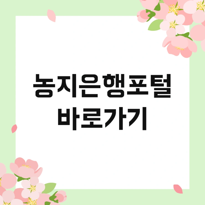 농지은행포털 바로가기 및 위탁방법 바로 시작하세요