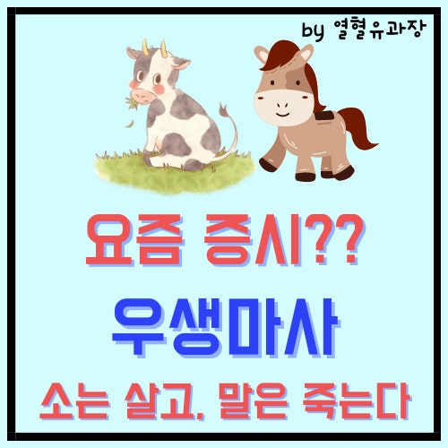 우생마사, 소는 살고 말은 죽는다