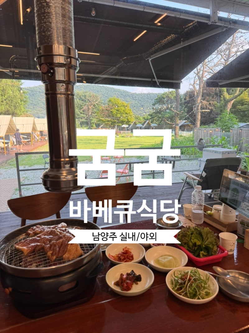 [경기 남양주] 굼굼, 남양주 애견동반 식당, 감성 캠핑바베큐 데이트 추천, 남양주 캠핑식당~