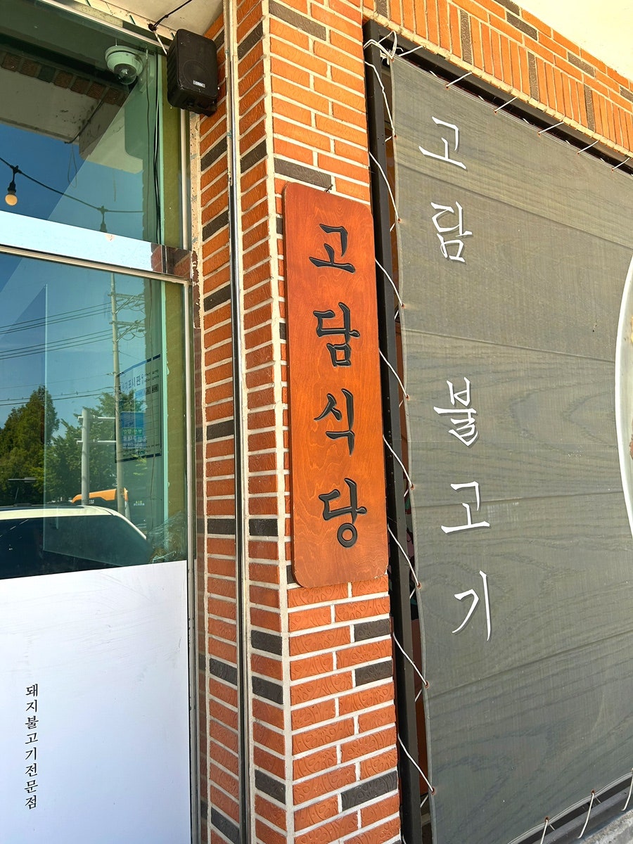 고담식당 사진 3