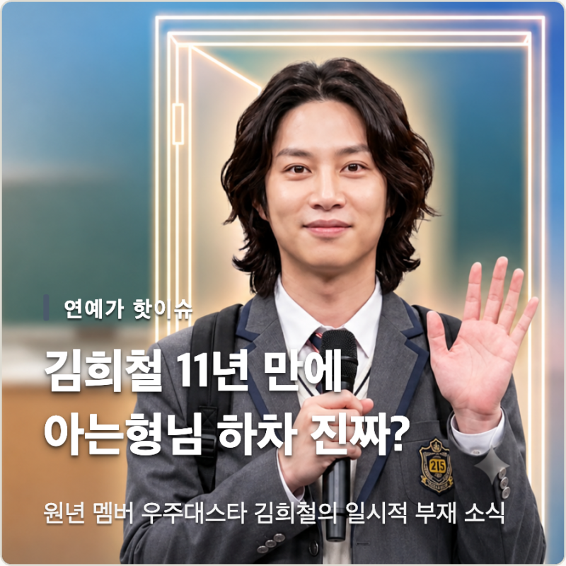 김희철 아는형님 11년만에 하차 진짜일까? 하차 이유 및 공식입장 정리