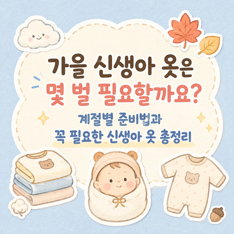 가을 신생아 옷은 몇 벌 필요할까요? 계절별 준비법과 꼭 필요한 신생아 옷 총정리