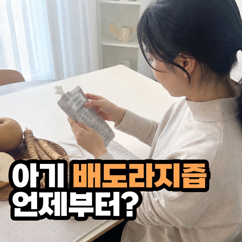 “감기철 필수?” 아기 배도라지즙 효능, 언제부터 먹을 수 있을까요?