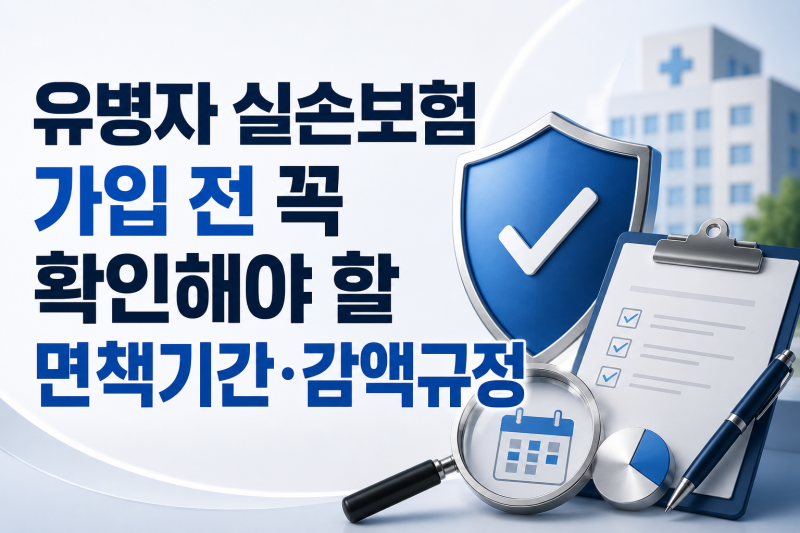 유병자 실손보험 가입 전 꼭 확인해야 할 면책기간·감액규정