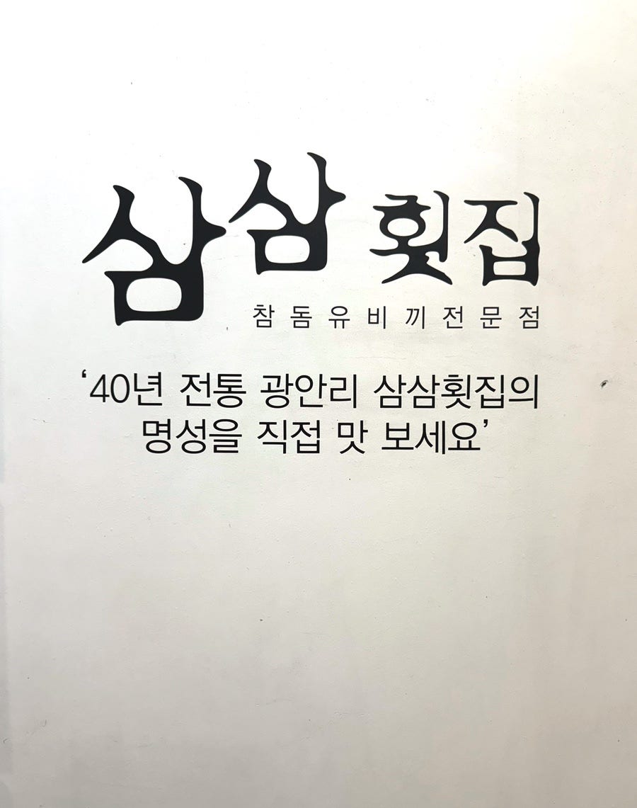 삼삼횟집 사진 5